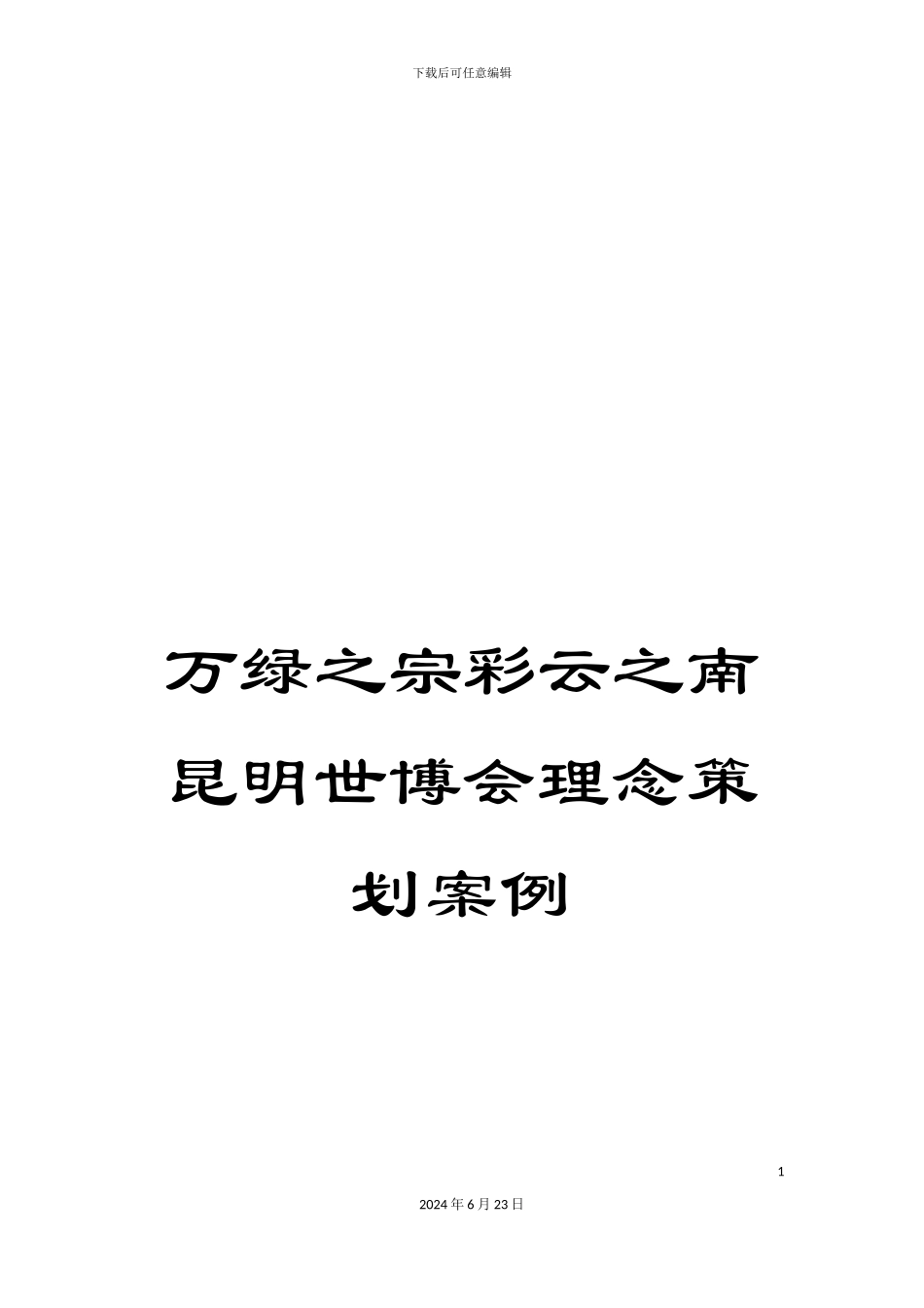 万绿之宗彩云之南昆明世博会理念策划案例_第1页