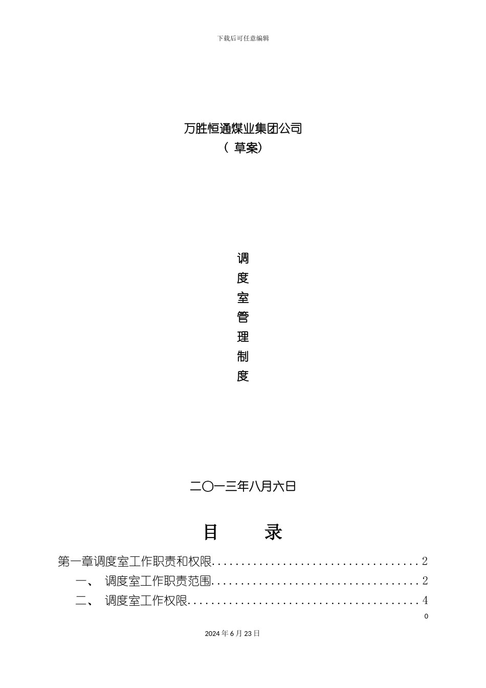 万胜恒通煤业集团公司调度制度_第2页