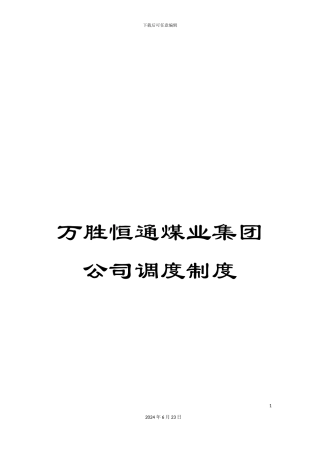 万胜恒通煤业集团公司调度制度