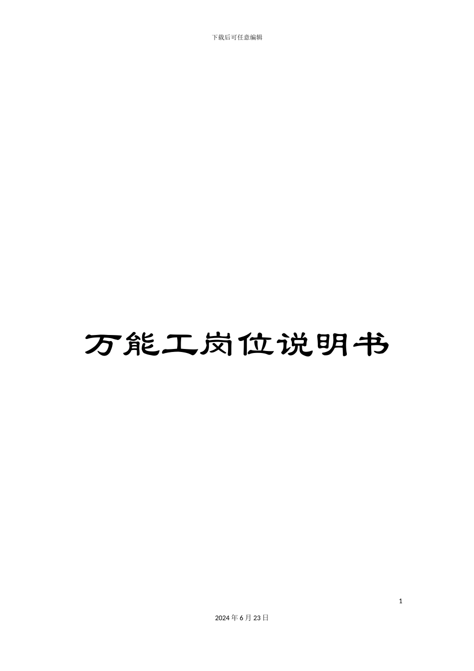 万能工岗位说明书_第1页