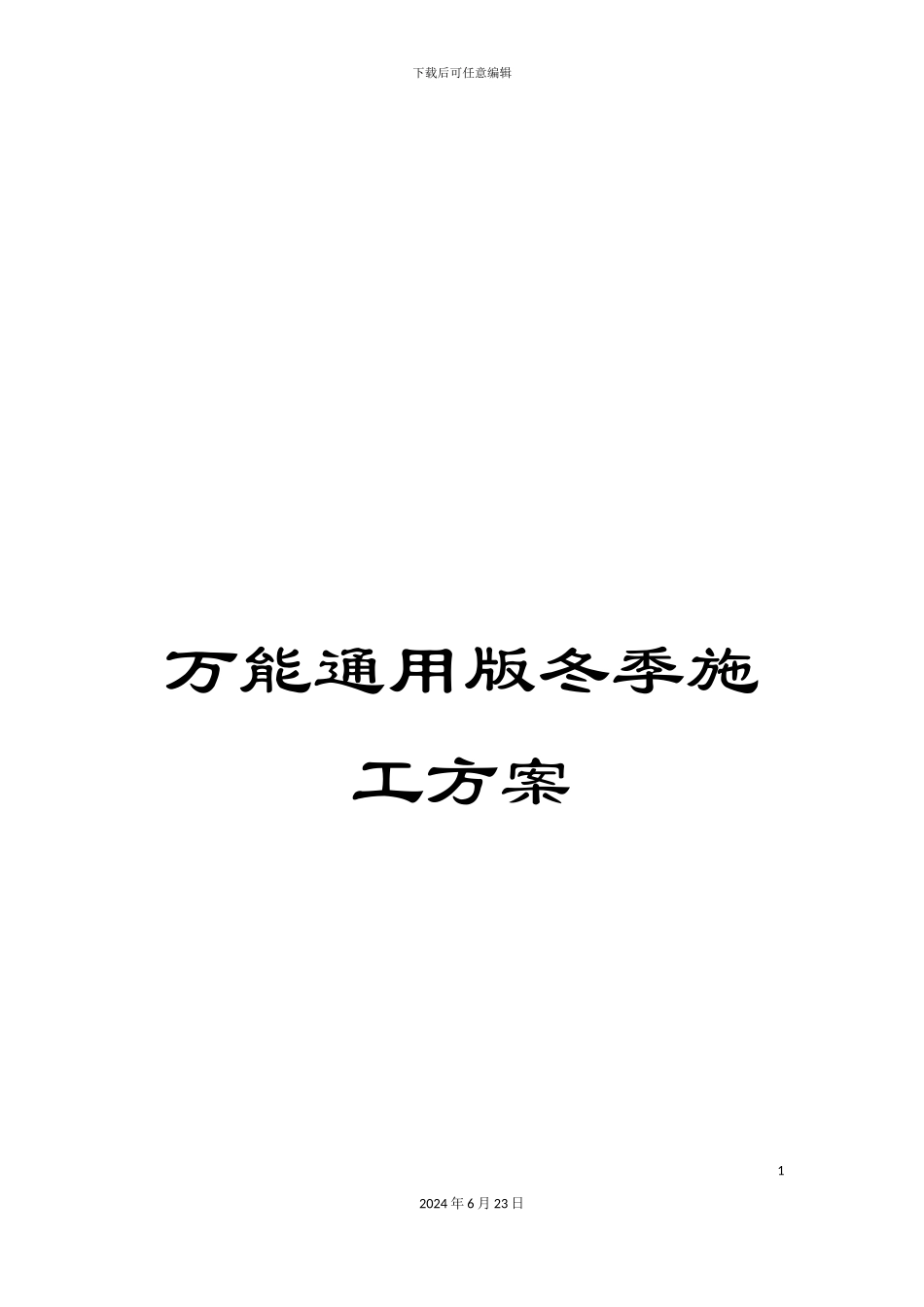 万能通用版冬季施工方案_第1页
