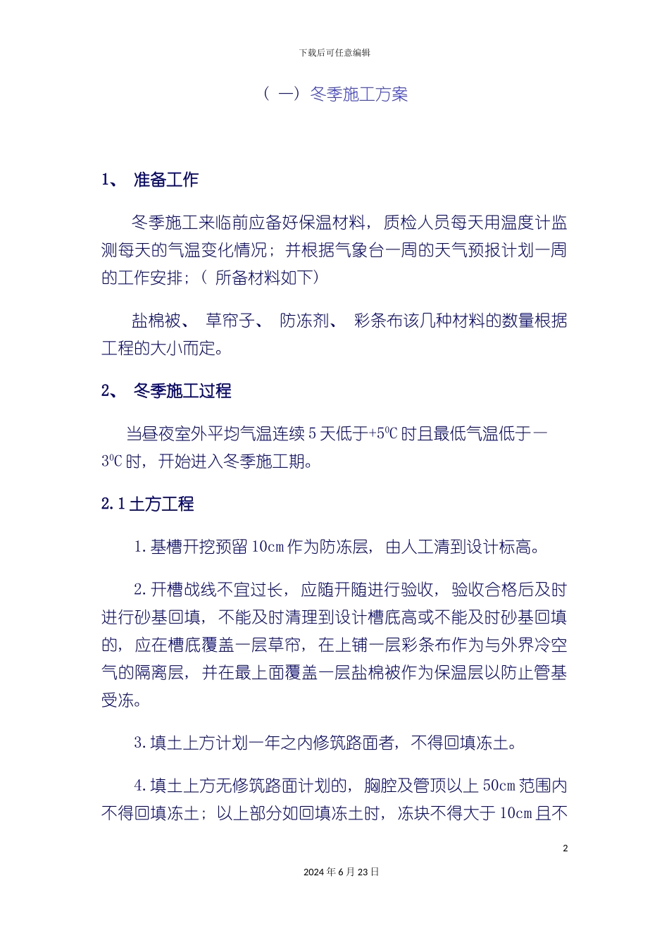 万能通用版冬季施工方案_第2页