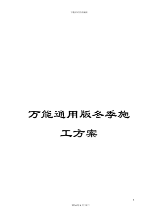 万能通用版冬季施工方案