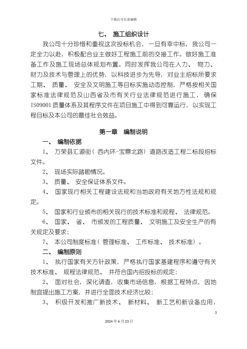 万荣汇源街二标段道路改造工程施工组织设计_第3页