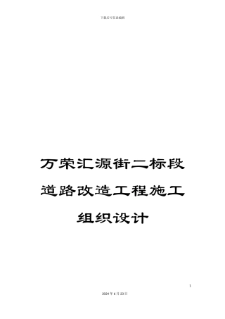 万荣汇源街二标段道路改造工程施工组织设计