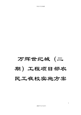 万辉世纪城工程项目部农民工夜校实施方案
