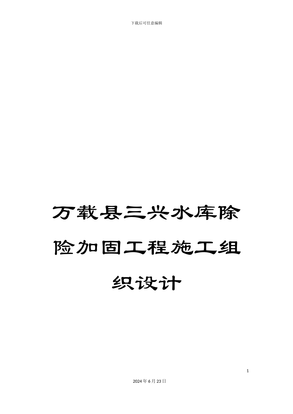 万载县三兴水库除险加固工程施工组织设计_第1页