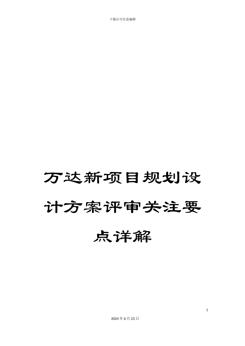 万达新项目规划设计方案评审关注要点详解_第1页