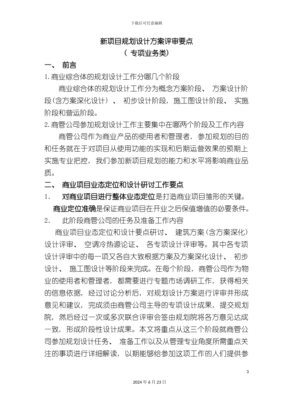 万达新项目规划设计方案评审关注要点详解_第3页