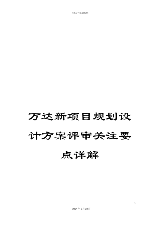 万达新项目规划设计方案评审关注要点详解