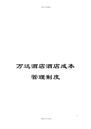 万达酒店酒店成本管理制度