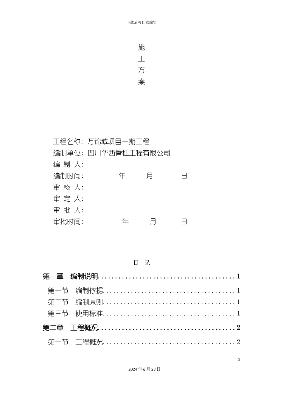 万锦城项目一期管桩方案_第2页