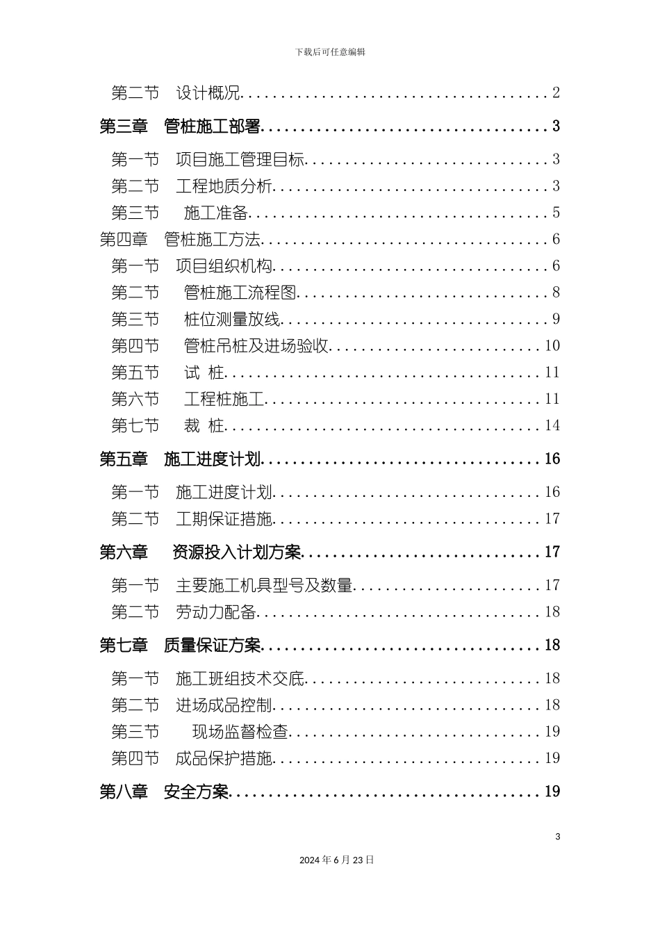万锦城项目一期管桩方案_第3页