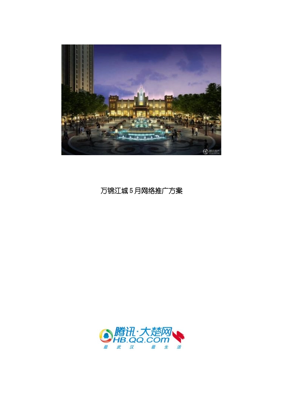 万锦江城月网络推广方案模板_第1页