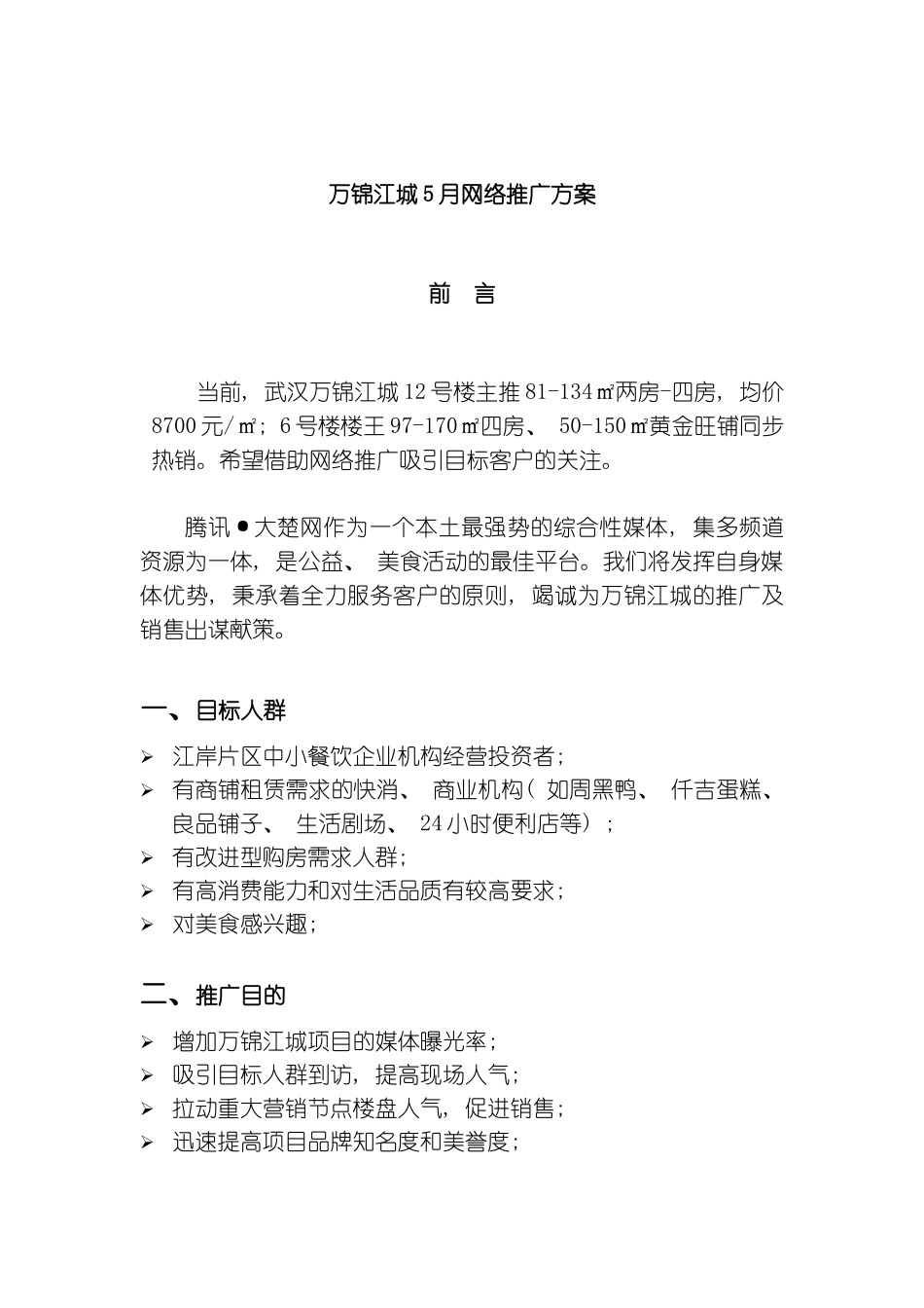 万锦江城月网络推广方案模板_第3页