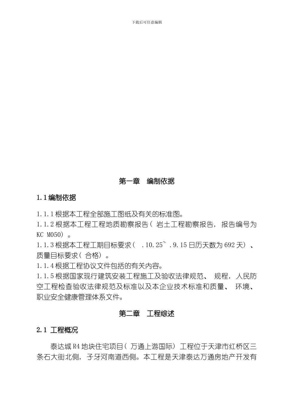 万通国际人防工程施工组织设计模板_第3页