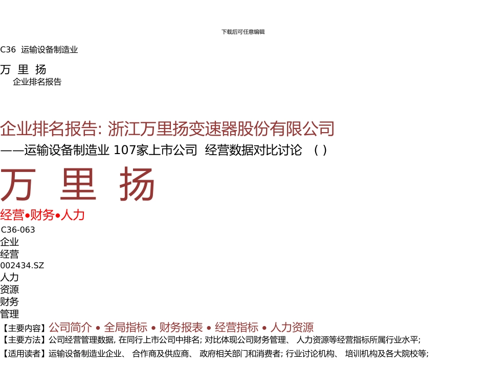 万里扬年报运输设备制造业企业排名及薪酬报告浙江万里扬变速器股份有限公司九舍会智库_第1页