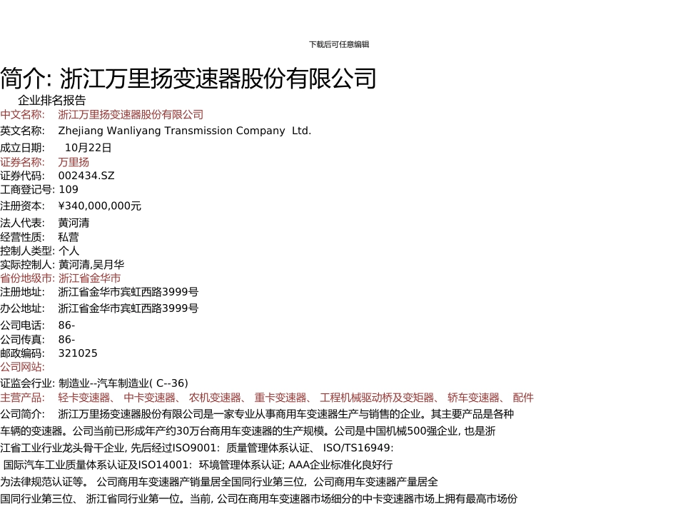 万里扬年报运输设备制造业企业排名及薪酬报告浙江万里扬变速器股份有限公司九舍会智库_第3页
