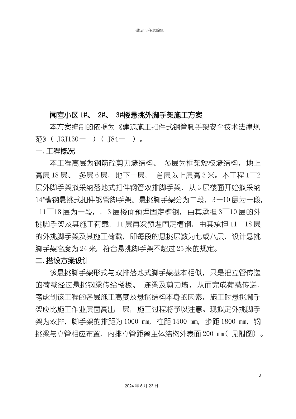 万隆国际中心外挑脚手架施工方案_第3页