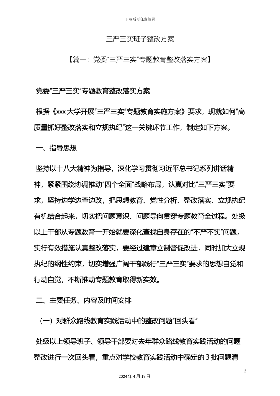 三严三实班子整改方案_第2页