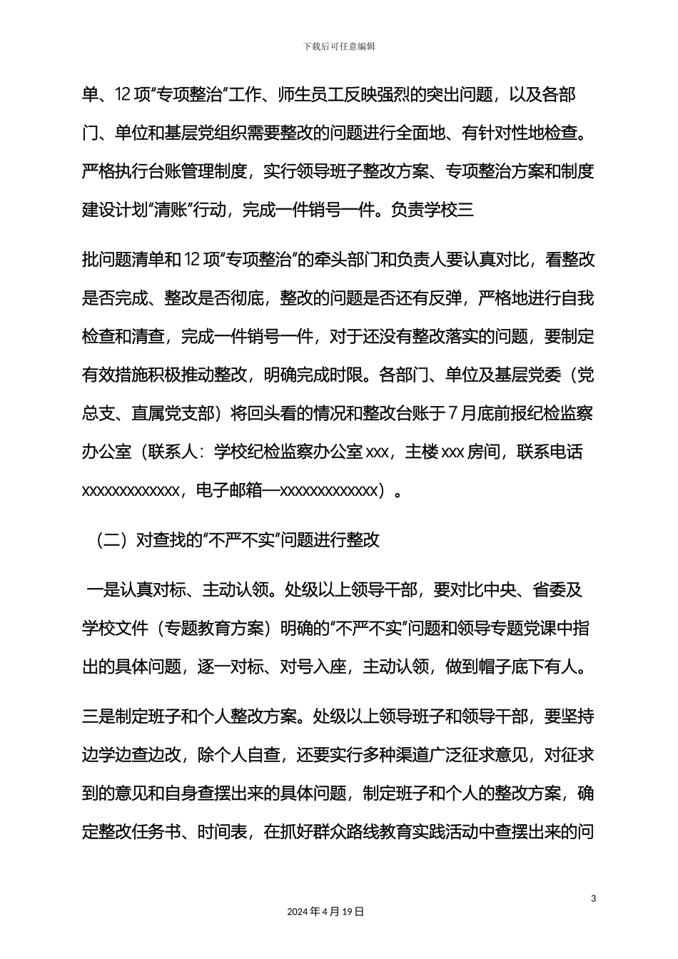 三严三实班子整改方案_第3页