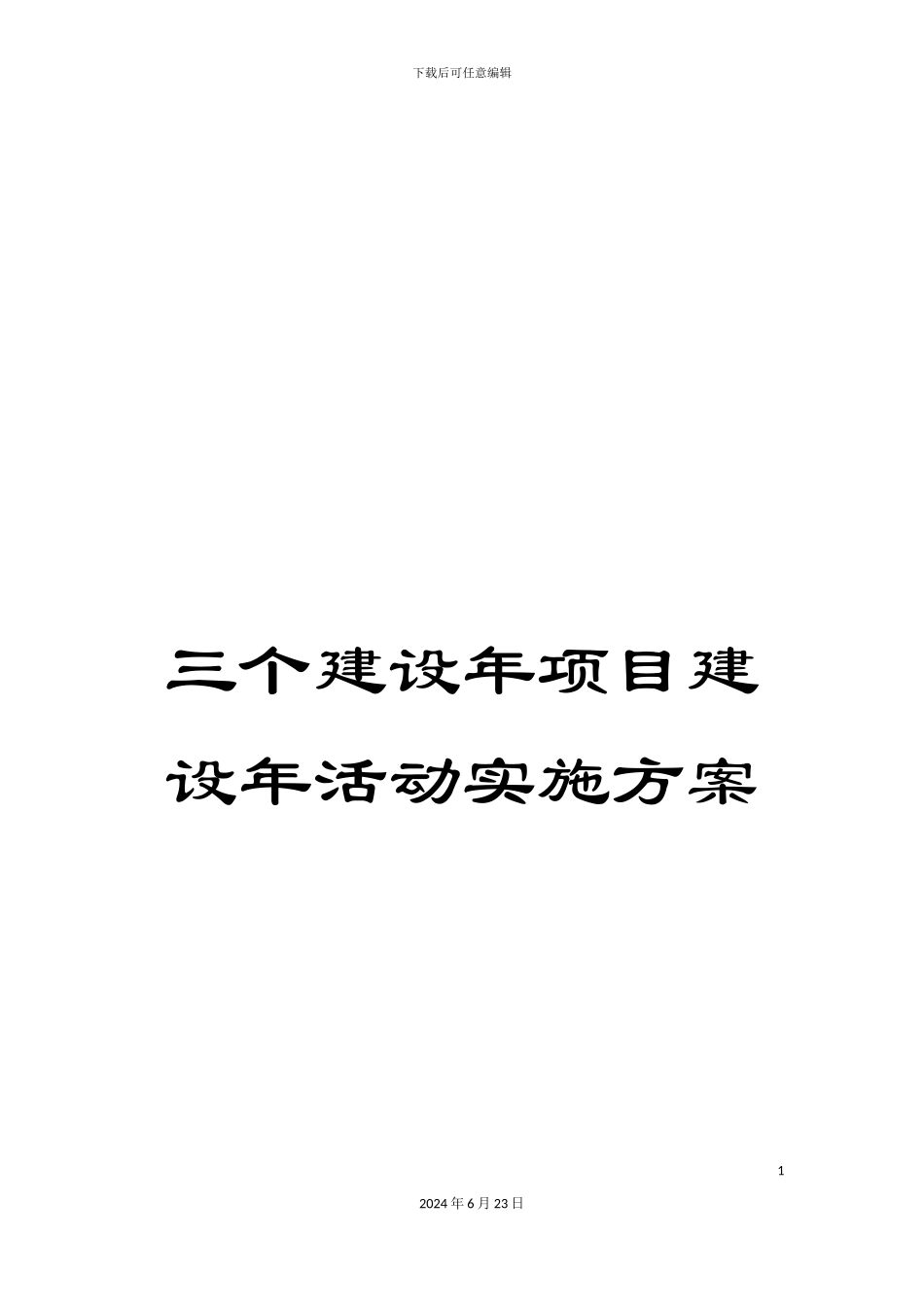 三个建设年项目建设年活动实施方案_第1页