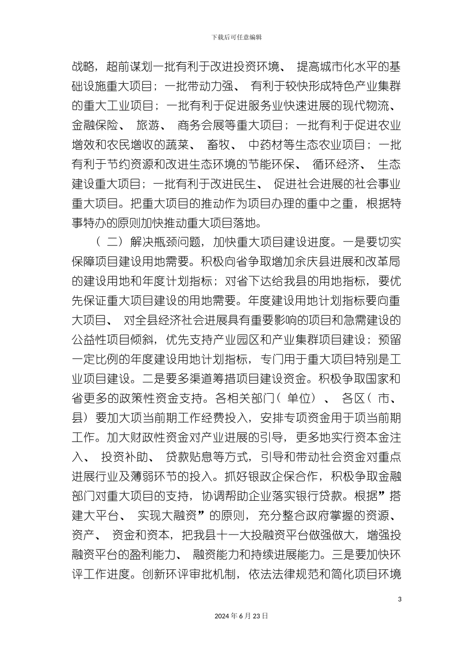 三个建设年项目建设年活动实施方案_第3页