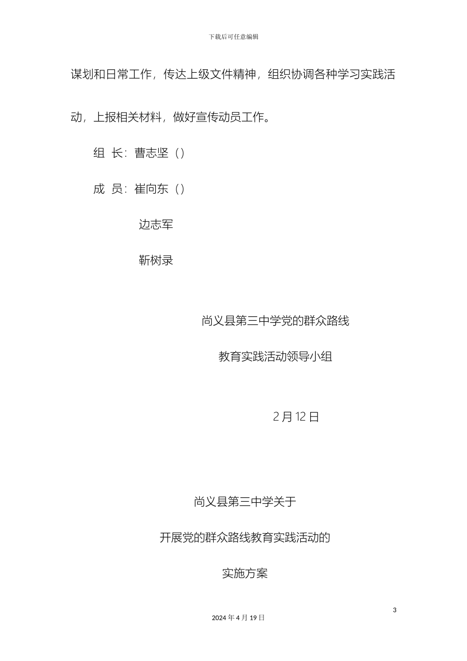 三中路线教育实践领导小组及方案_第3页