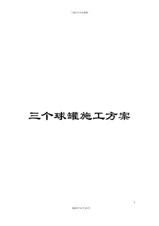 三个球罐施工方案
