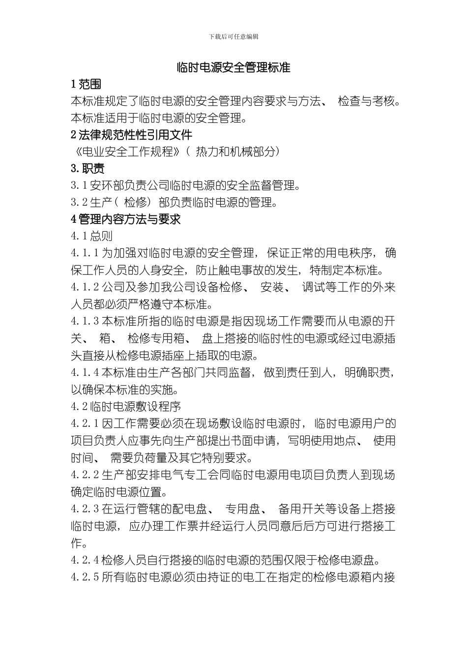 三临时电源安全管理标准手持电动工器具管理规定电气防误闭锁管理标准模板_第1页