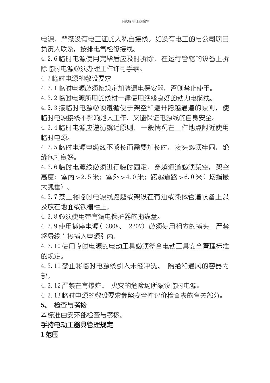 三临时电源安全管理标准手持电动工器具管理规定电气防误闭锁管理标准模板_第2页