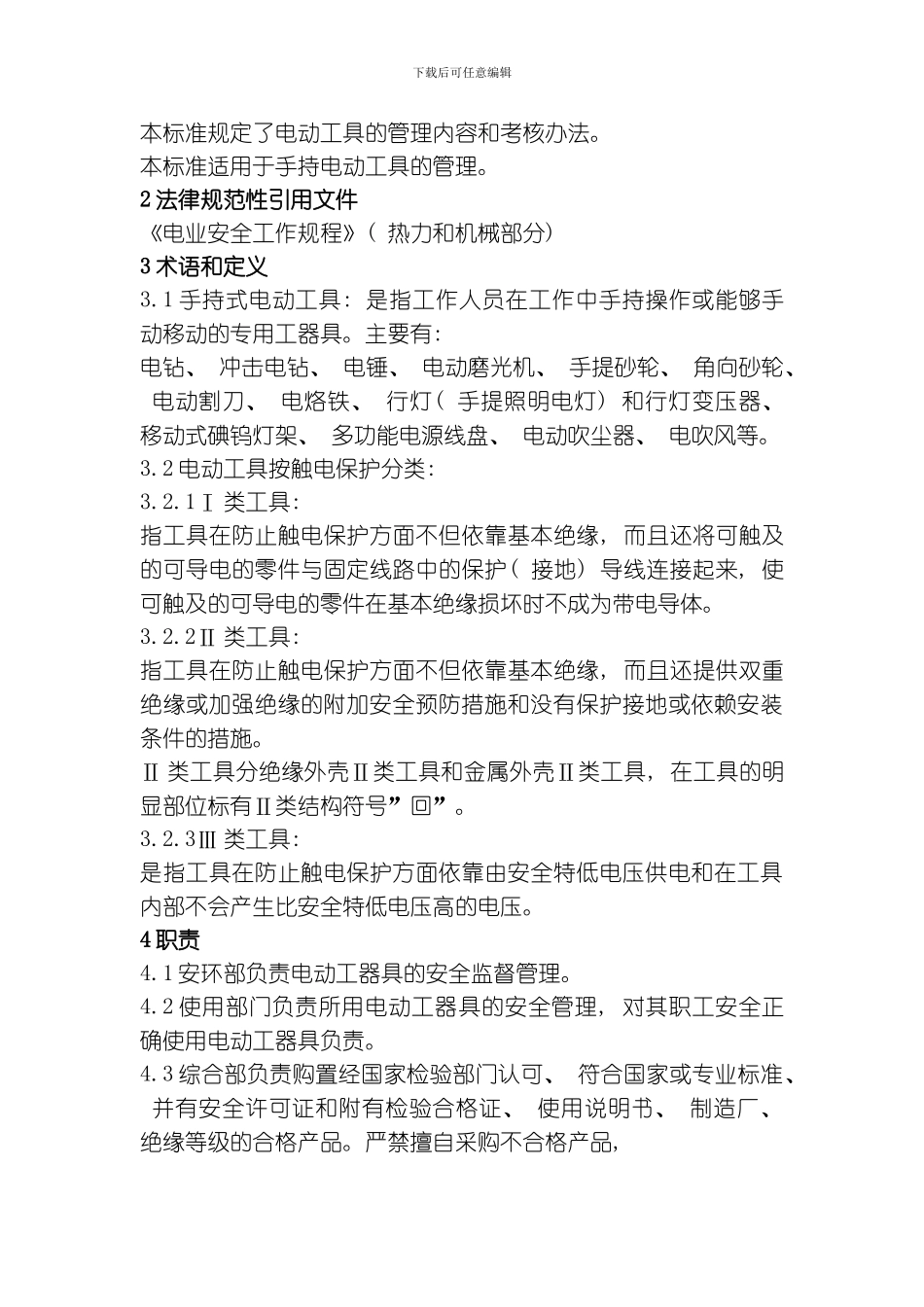 三临时电源安全管理标准手持电动工器具管理规定电气防误闭锁管理标准模板_第3页