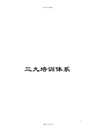 三九培训体系