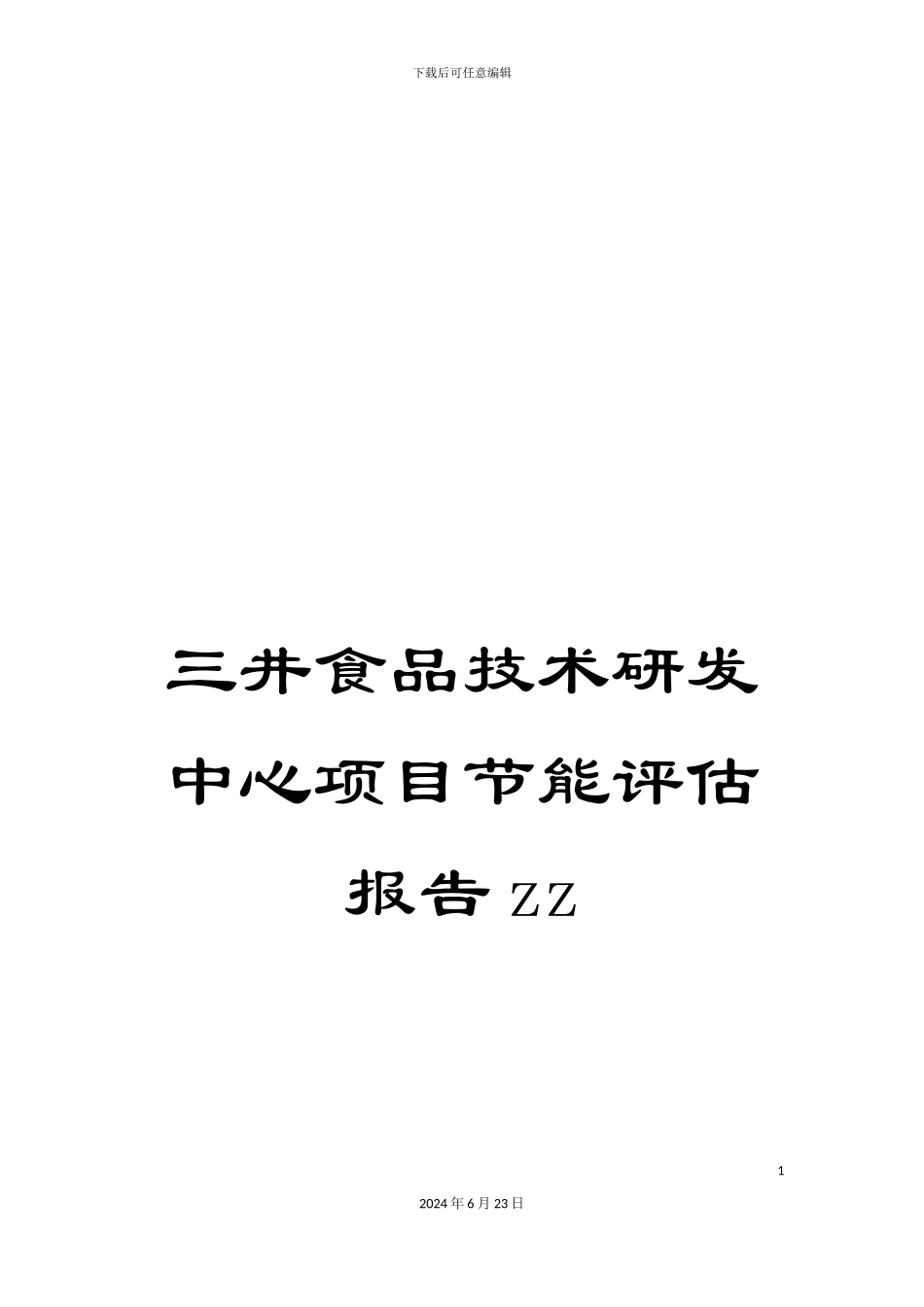 三井食品技术研发中心项目节能评估报告zz_第1页