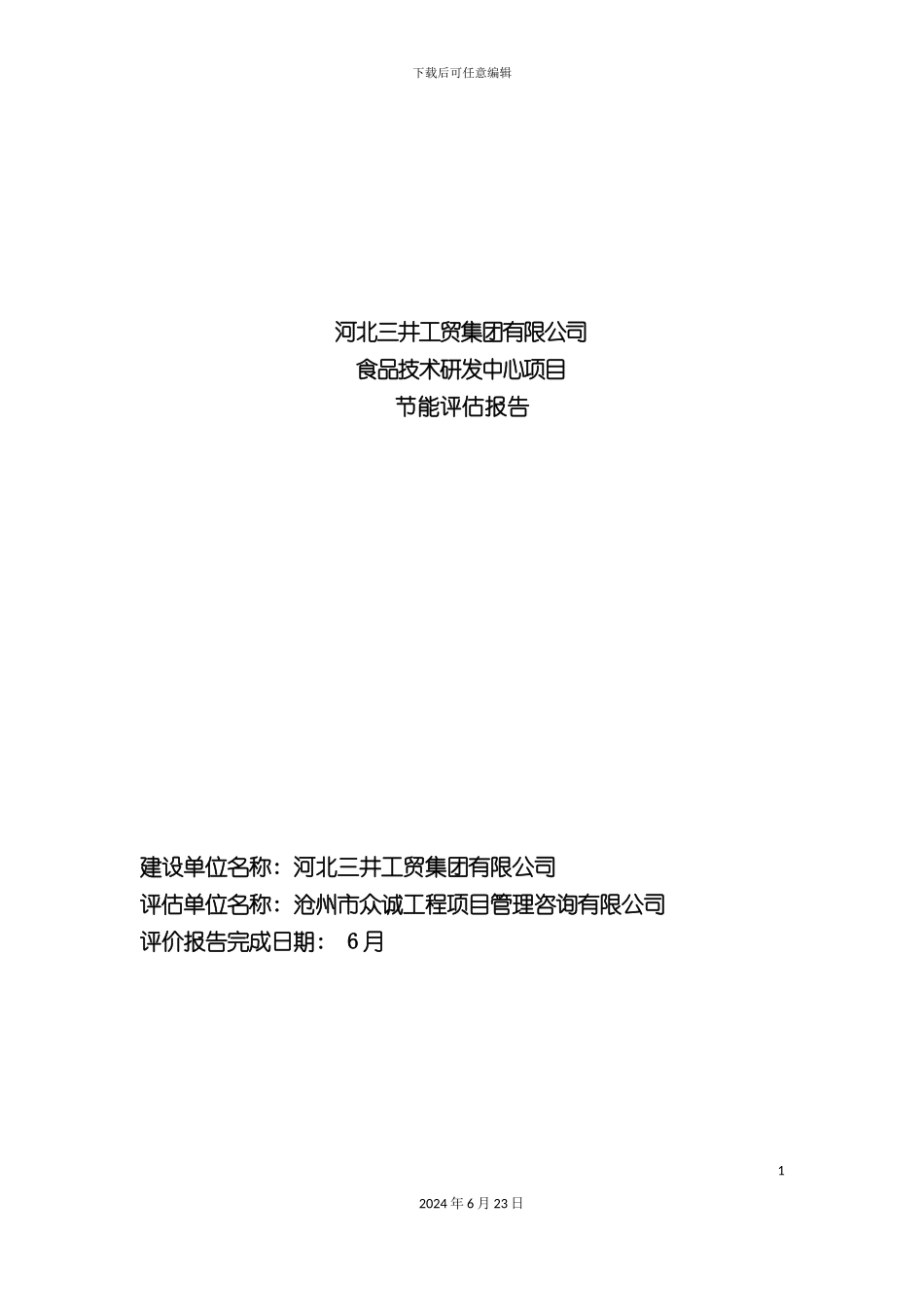 三井食品技术研发中心项目节能评估报告zz_第3页