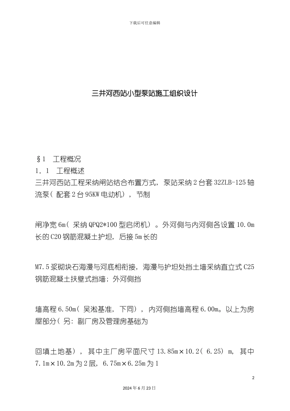 三井河西站小型泵站施工组织设计_第2页