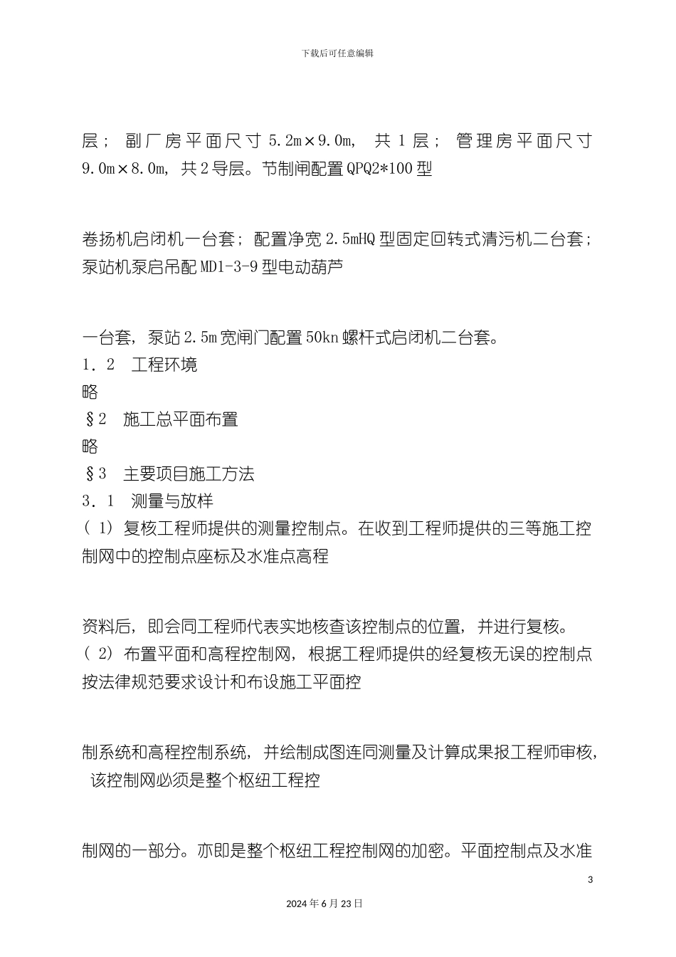 三井河西站小型泵站施工组织设计_第3页