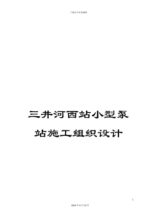 三井河西站小型泵站施工组织设计