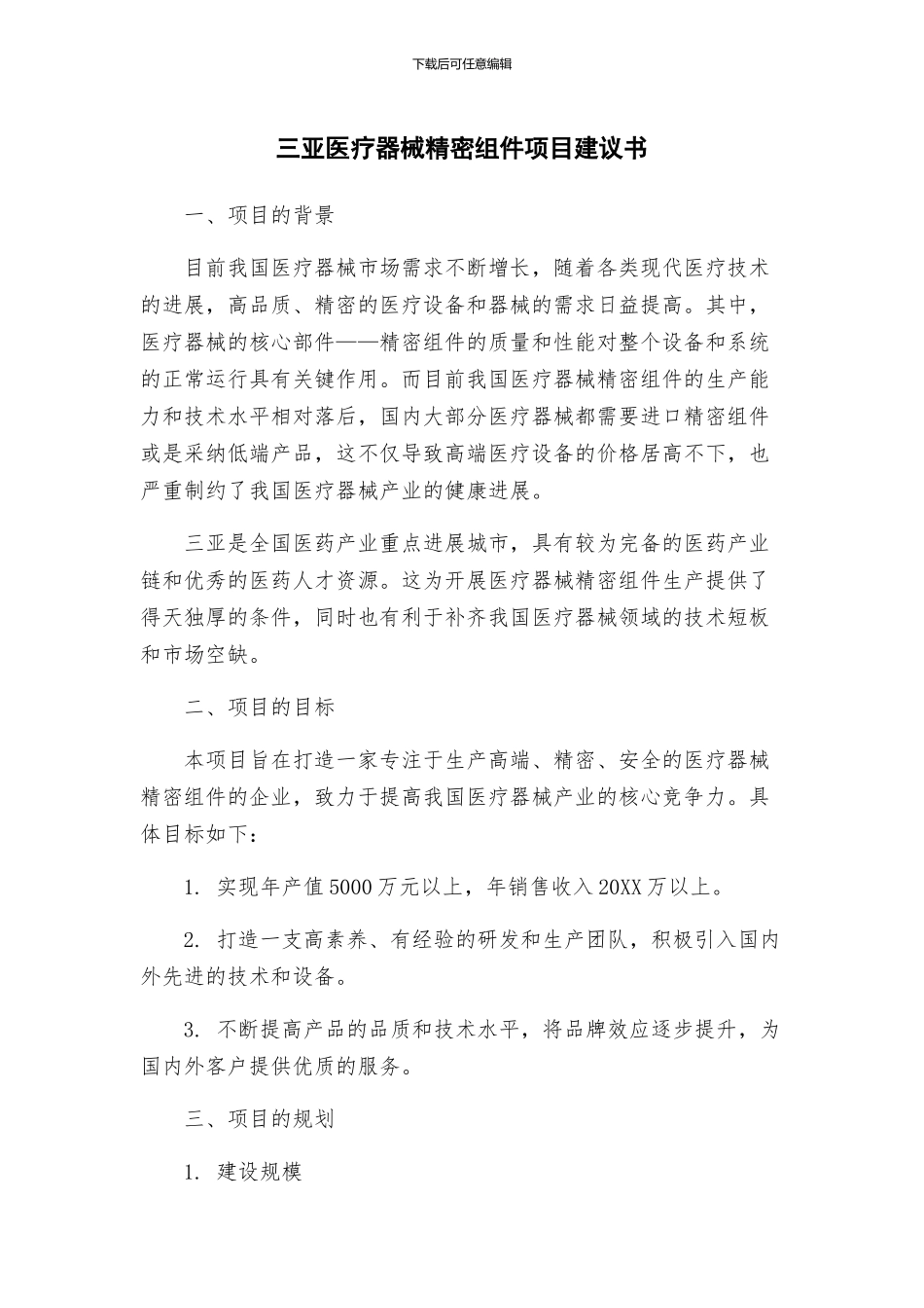三亚医疗器械精密组件项目建议书_第1页