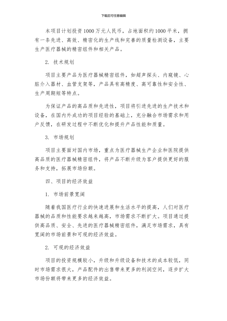 三亚医疗器械精密组件项目建议书_第2页