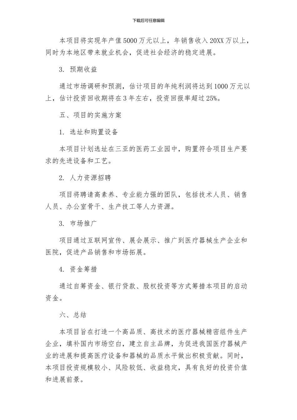 三亚医疗器械精密组件项目建议书_第3页