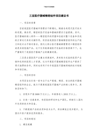 三亚医疗器械精密组件项目建议书