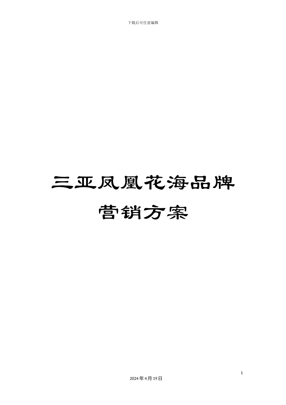 三亚凤凰花海品牌营销方案_第1页