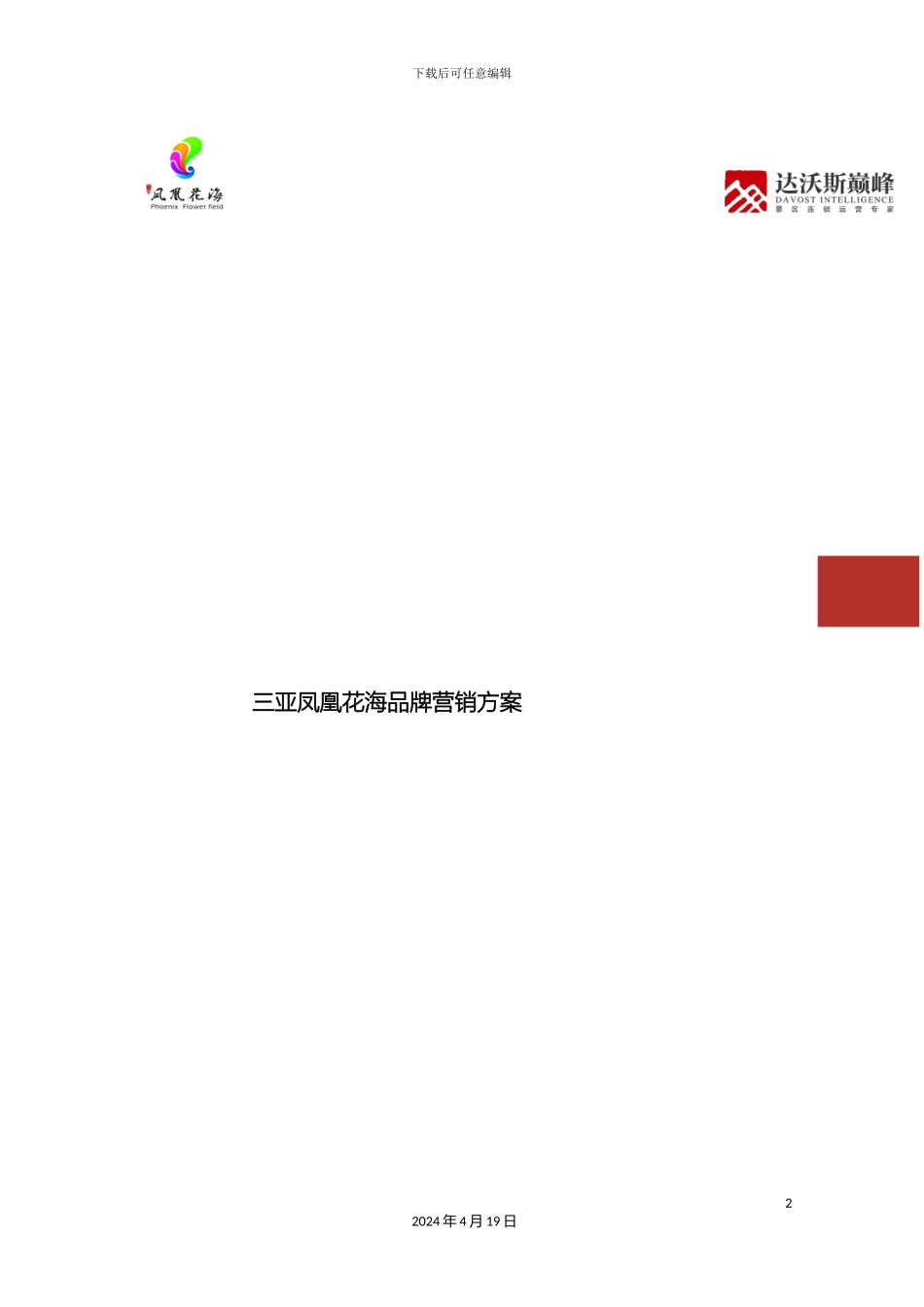 三亚凤凰花海品牌营销方案_第2页