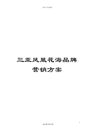 三亚凤凰花海品牌营销方案