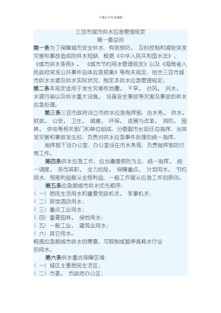 三亚市城市供水应急管理规定模板