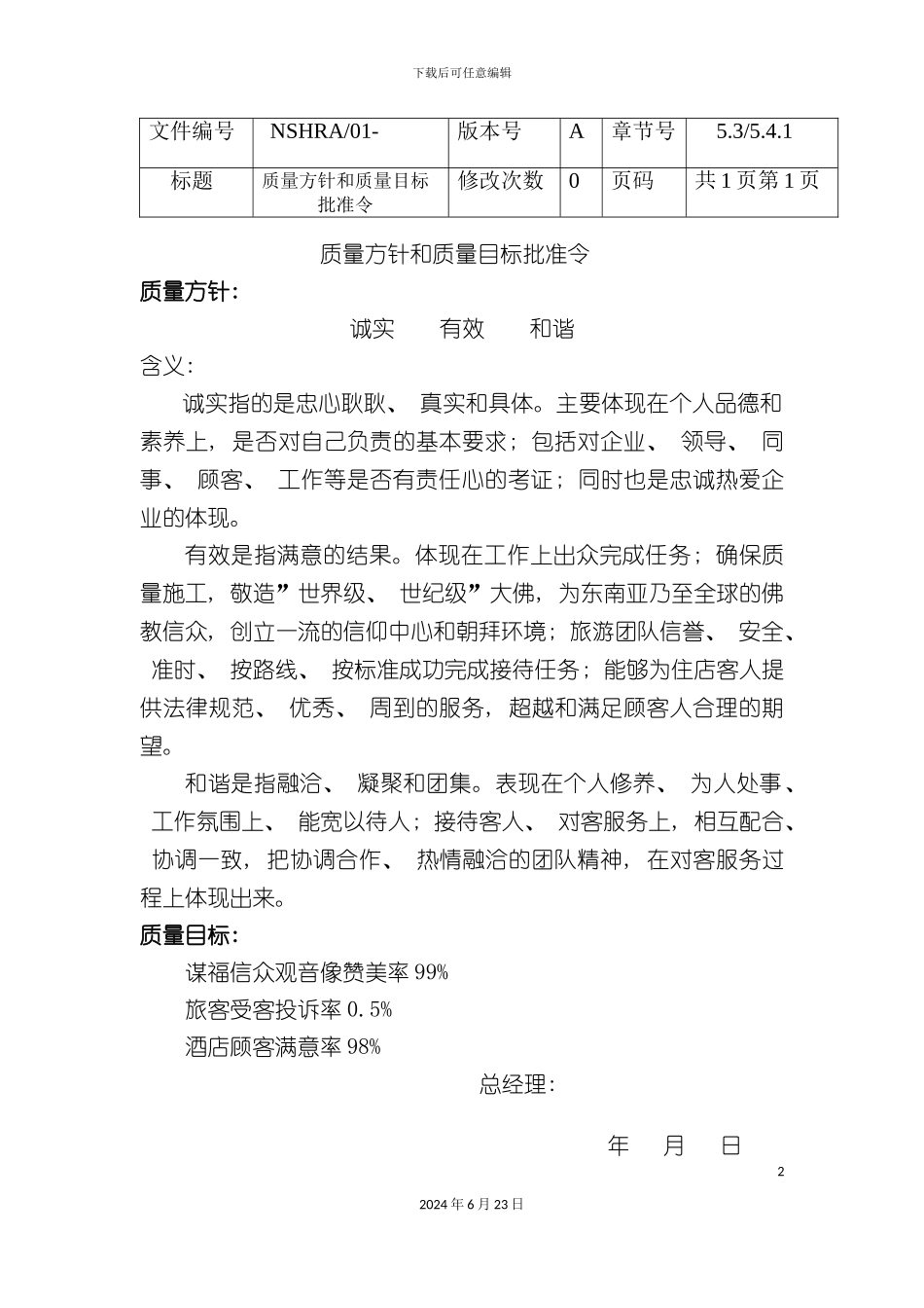 三亚南山观音苑质量手册_第2页