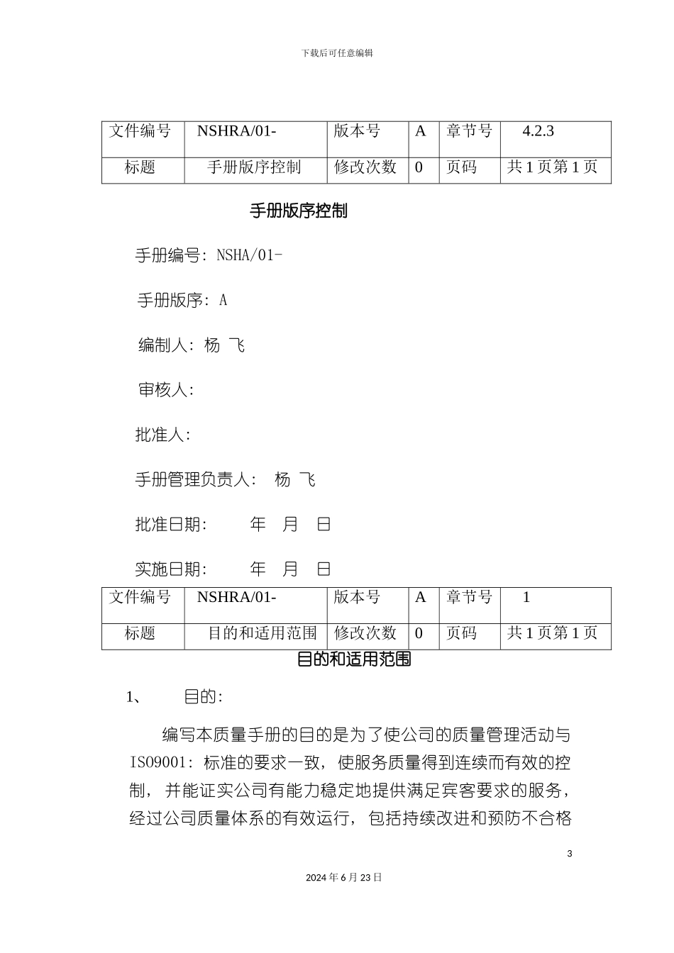 三亚南山观音苑质量手册_第3页