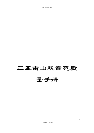 三亚南山观音苑质量手册