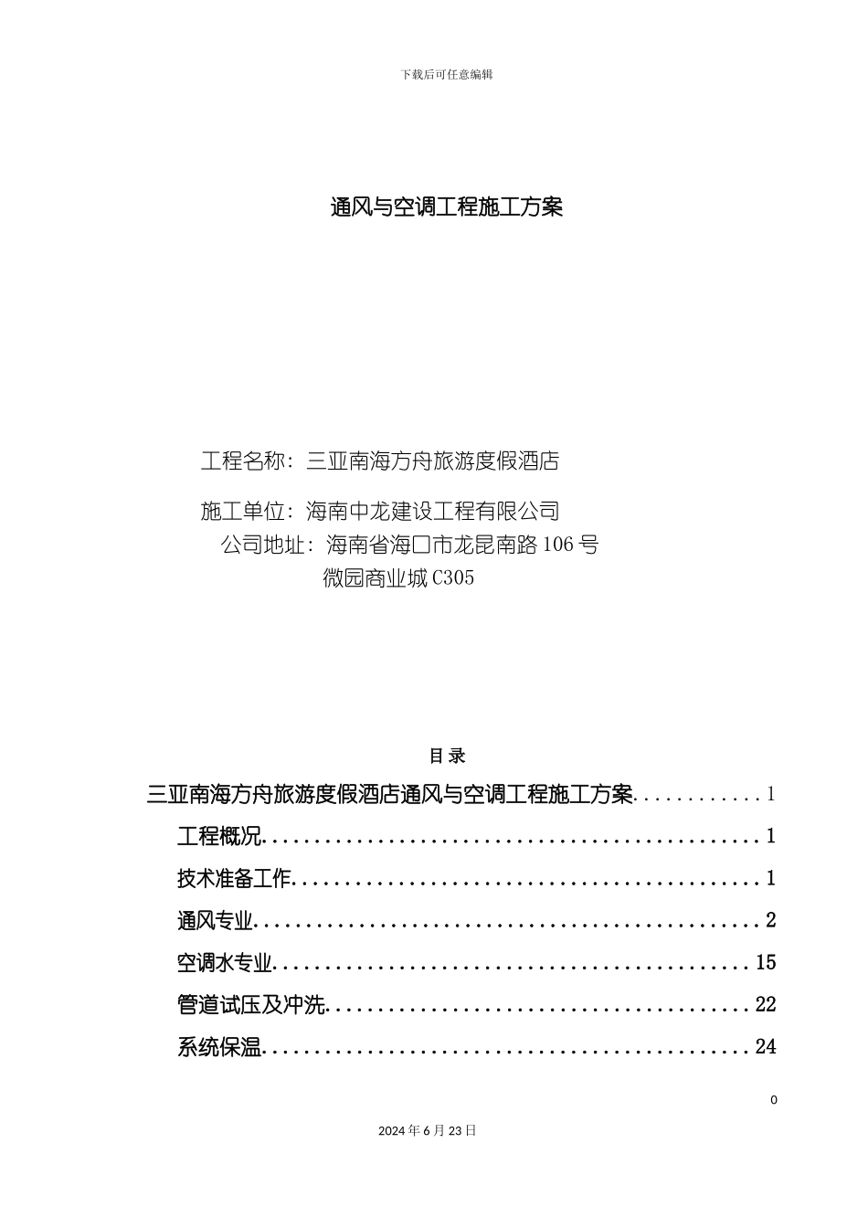 三亚南海方舟旅游度假酒店通风与空调工程施工方案_第3页